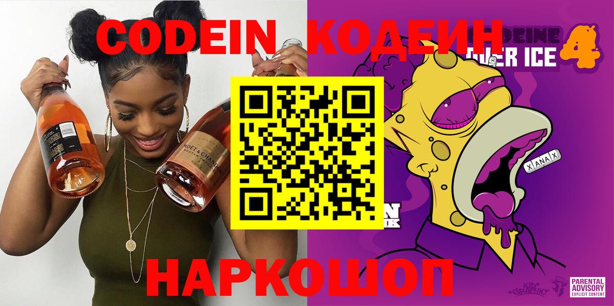 Полевской  Кодеиновый сироп Lean Purple Drank  Вход с VPN  Кодеин напиток Lean (лин) 